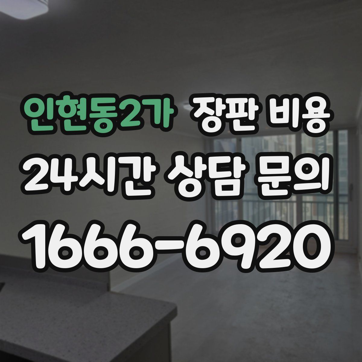 인현동2가 장판 비용