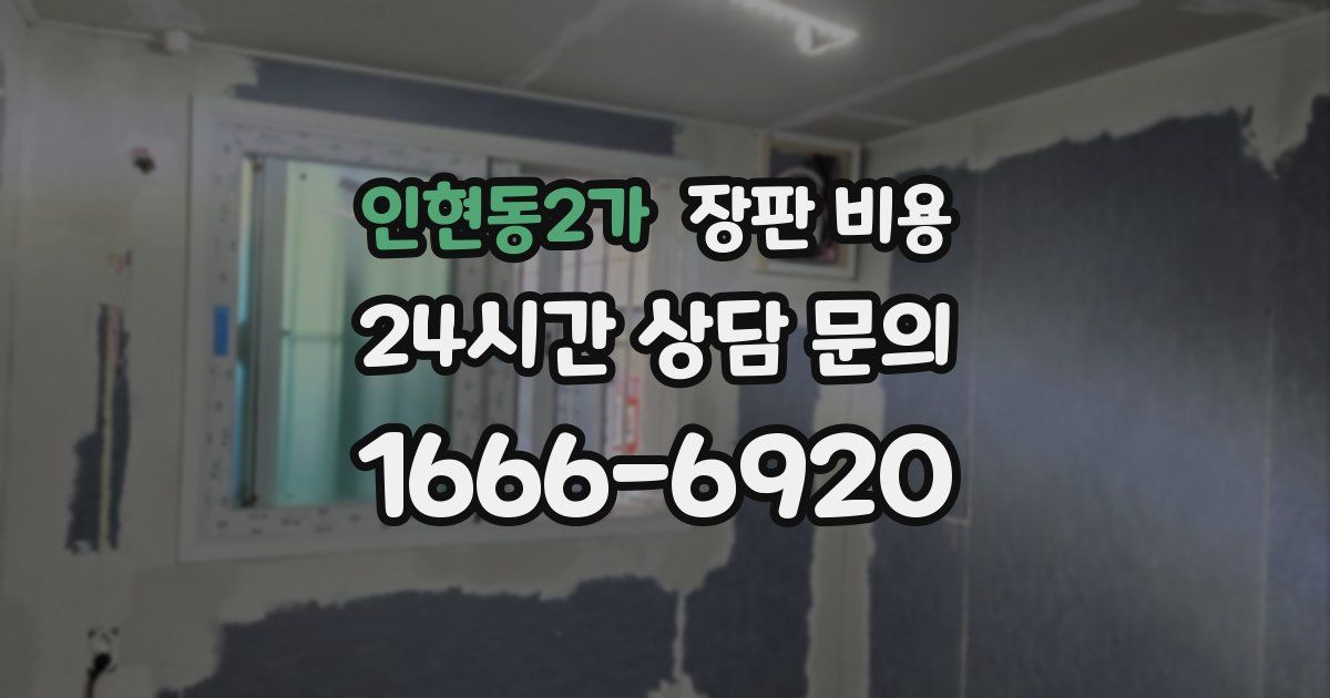 인현동2가 장판 비용