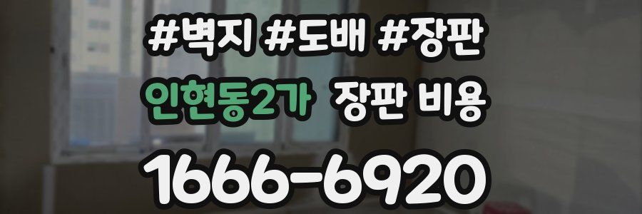 인현동2가 장판 비용