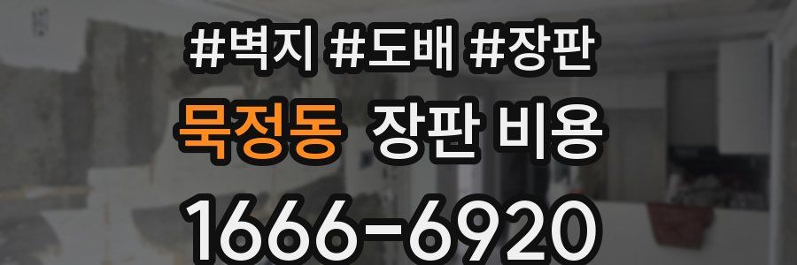 묵정동 장판 비용