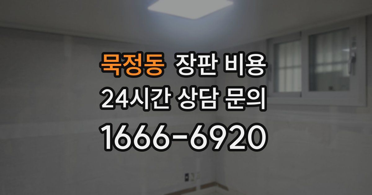 묵정동 장판 비용