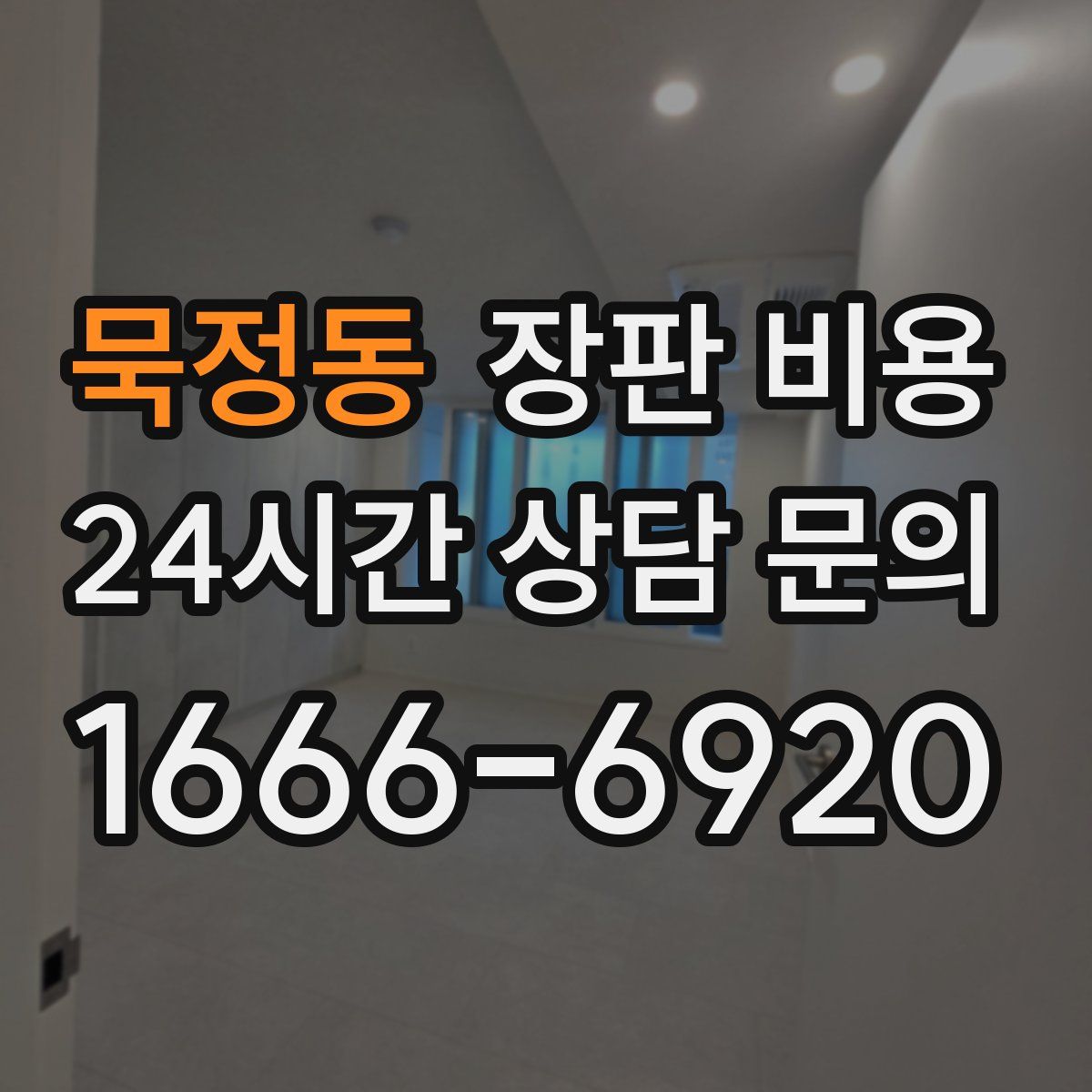 묵정동 장판 비용