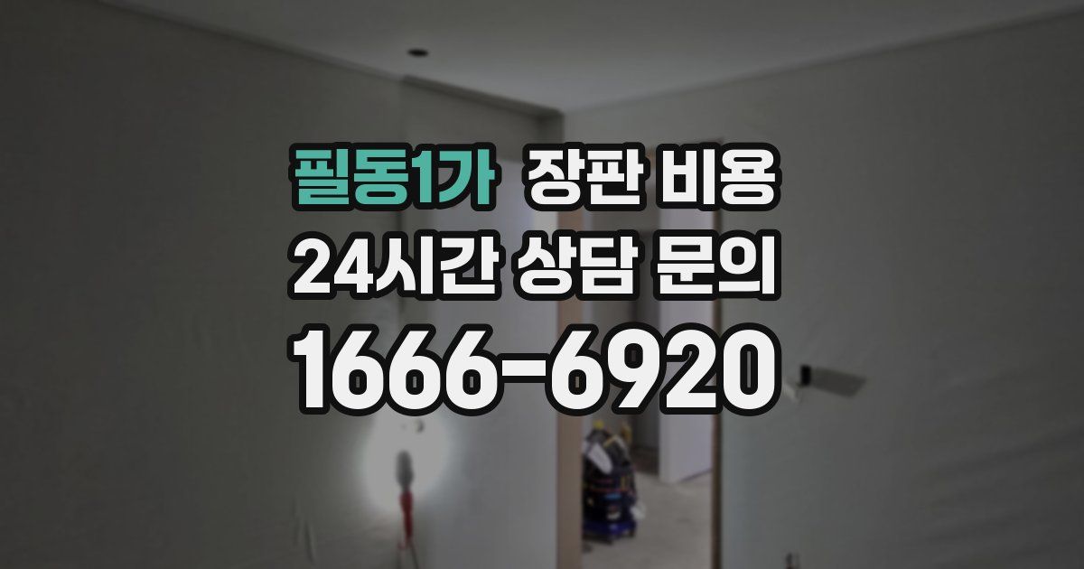 필동1가 장판 비용