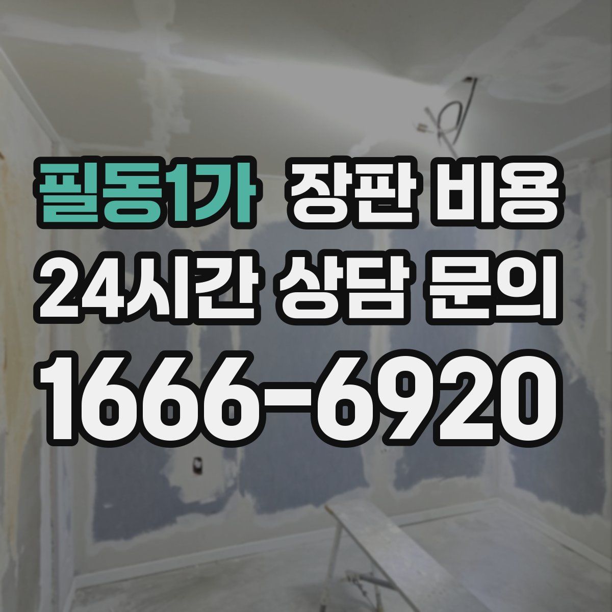 필동1가 장판 비용