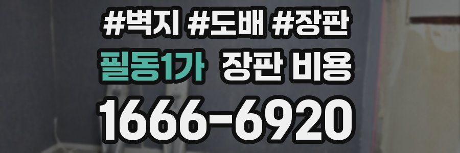 필동1가 장판 비용