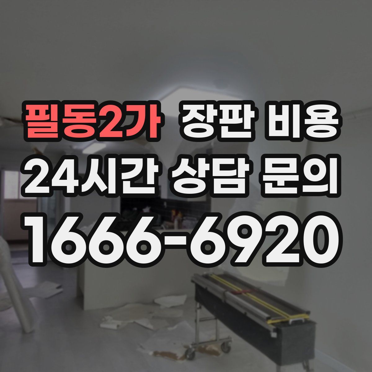필동2가 장판 비용