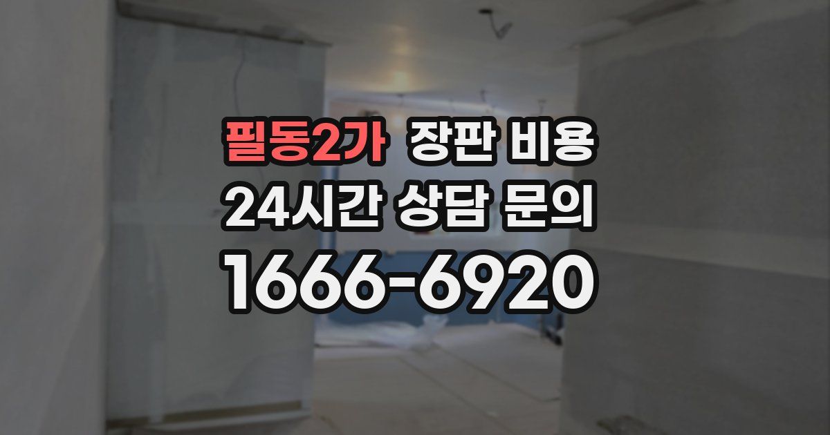필동2가 장판 비용