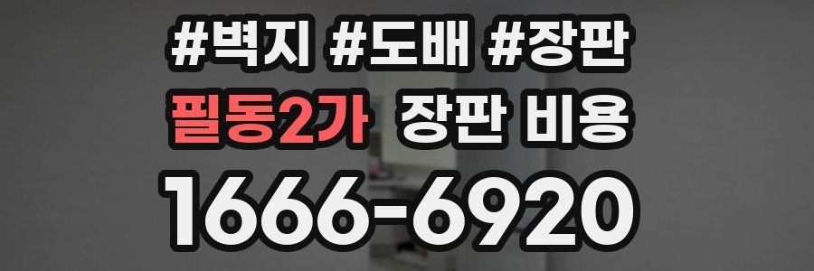 필동2가 장판 비용