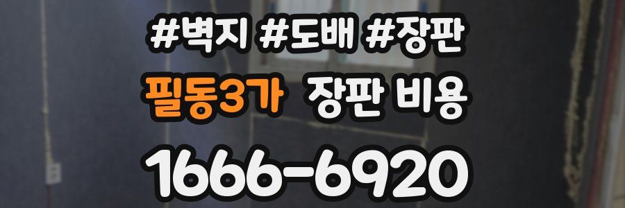 필동3가 장판 비용