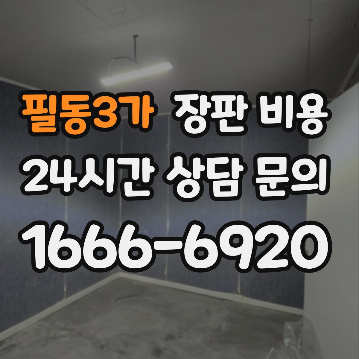 필동3가 장판 비용