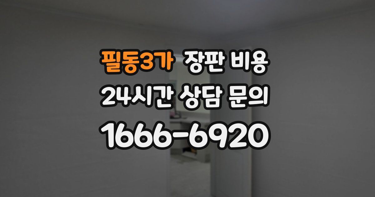 필동3가 장판 비용