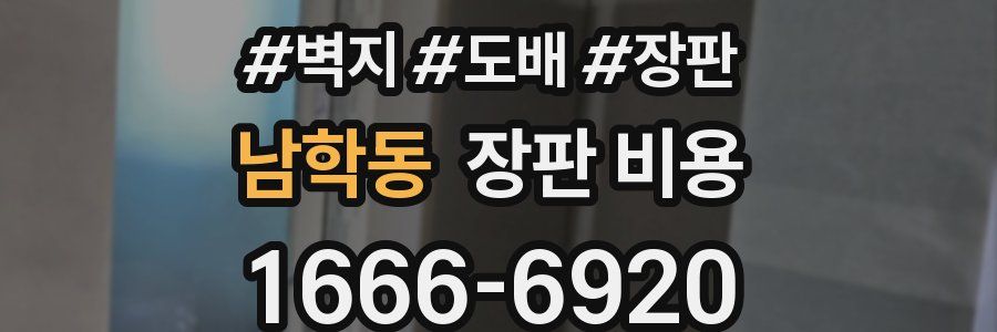 남학동 장판 비용