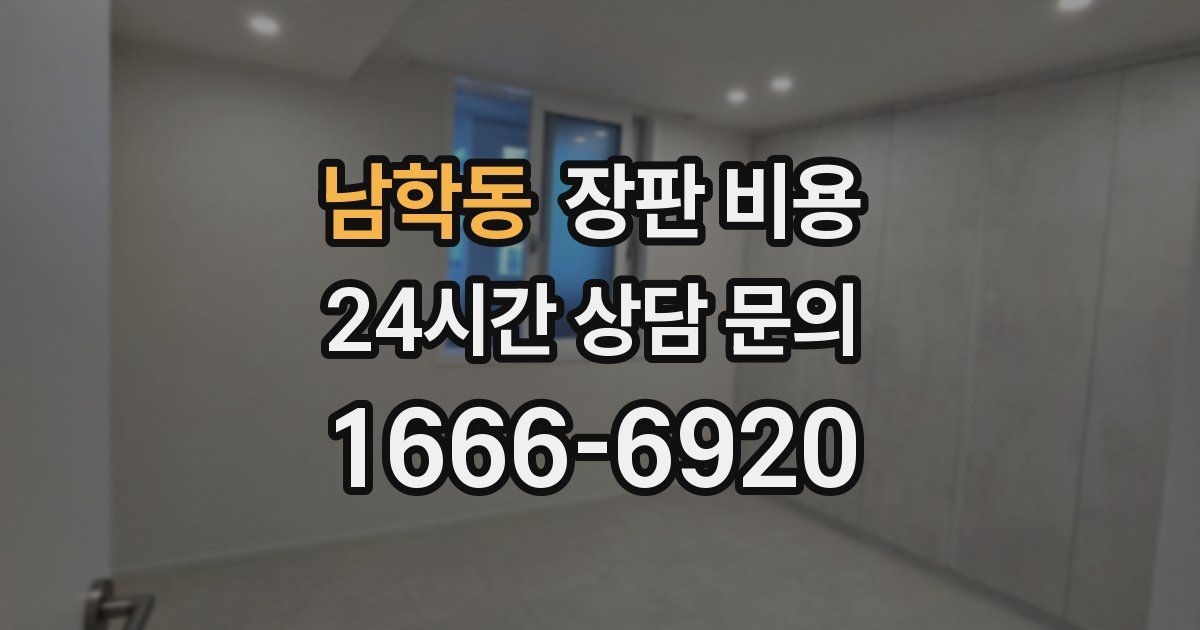 남학동 장판 비용