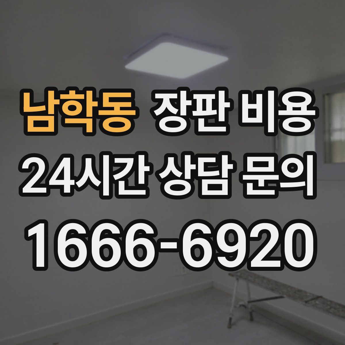 남학동 장판 비용