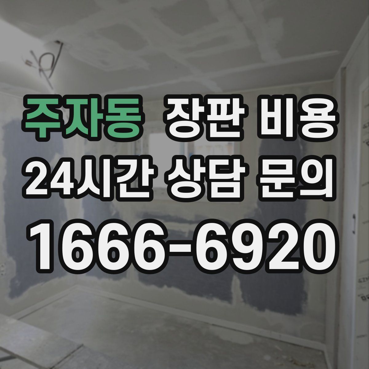 주자동 장판 비용