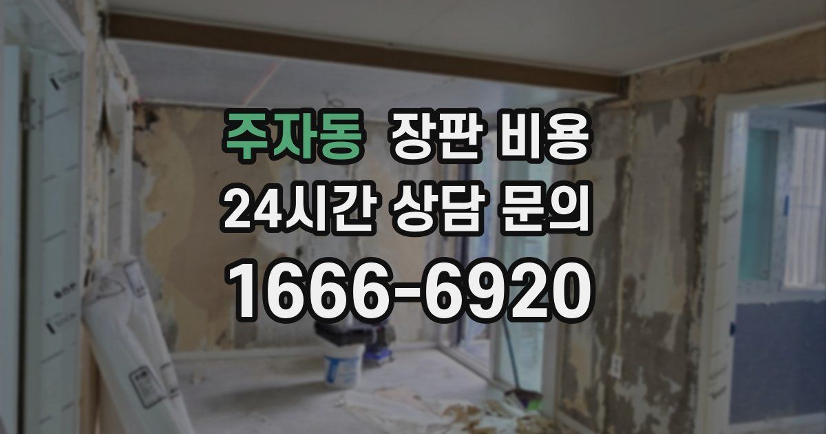주자동 장판 비용