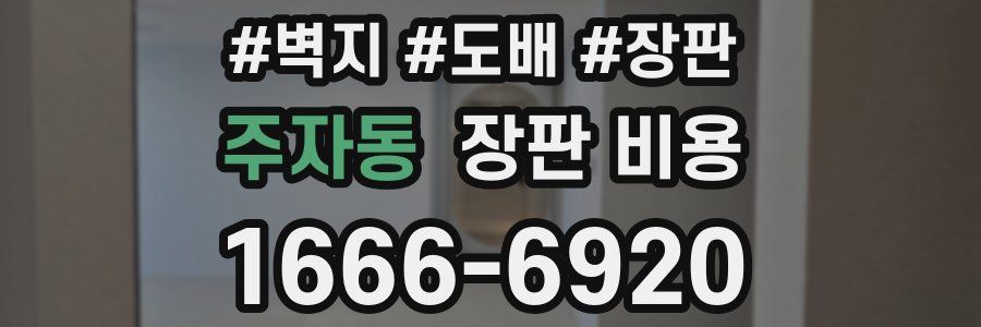 주자동 장판 비용