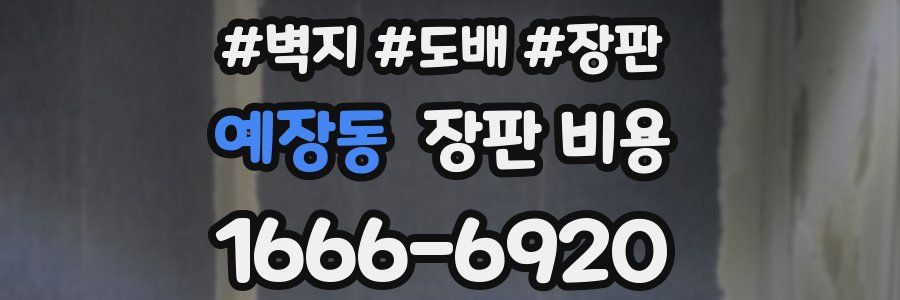 예장동 장판 비용