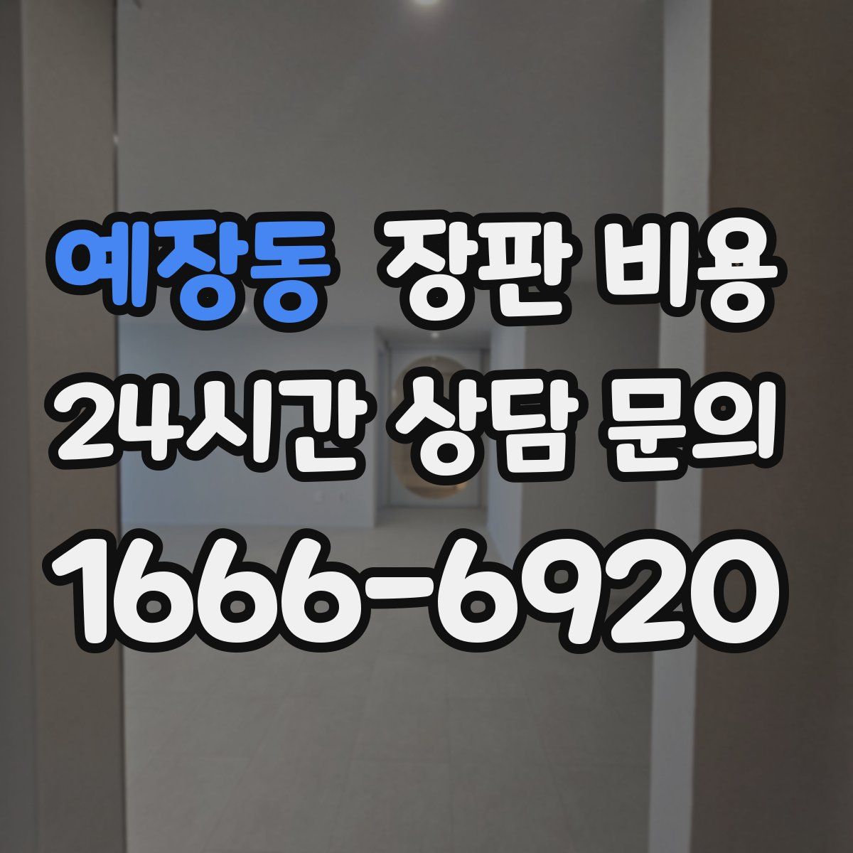 예장동 장판 비용