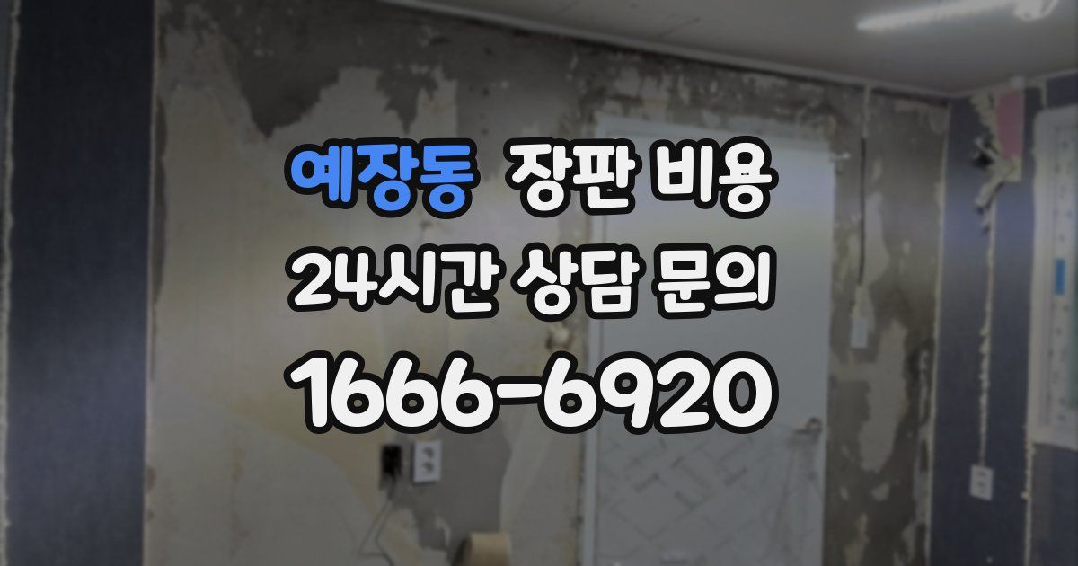 예장동 장판 비용