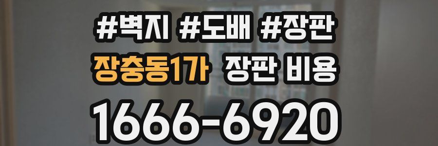 장충동1가 장판 비용