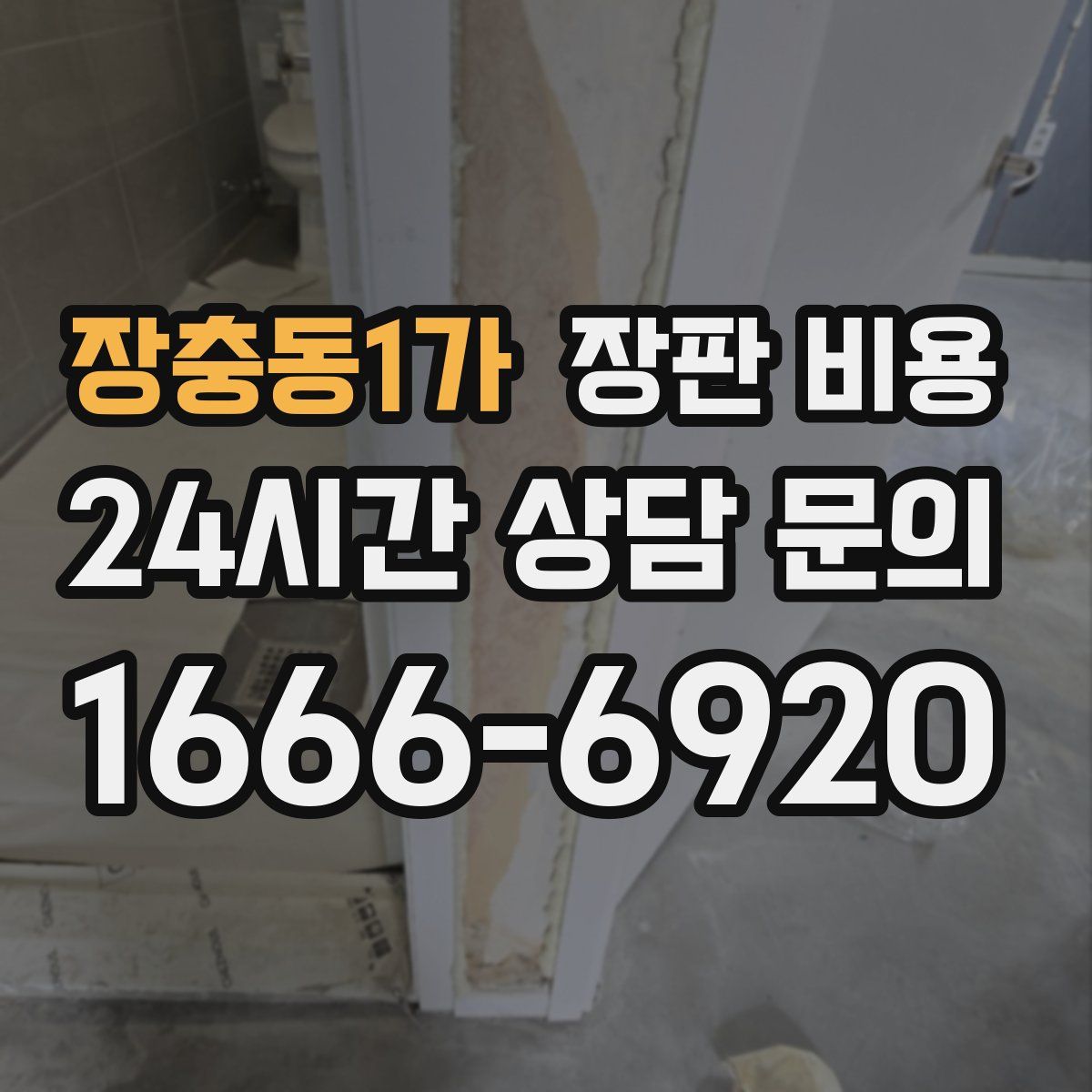 장충동1가 장판 비용
