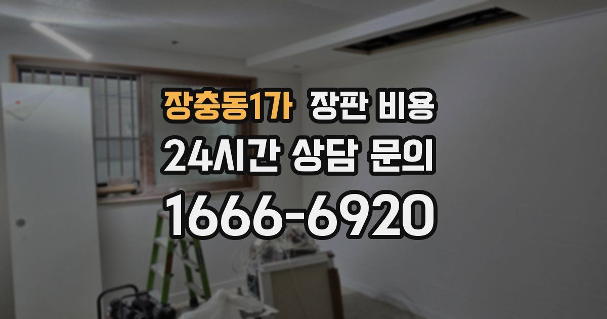 장충동1가 장판 비용