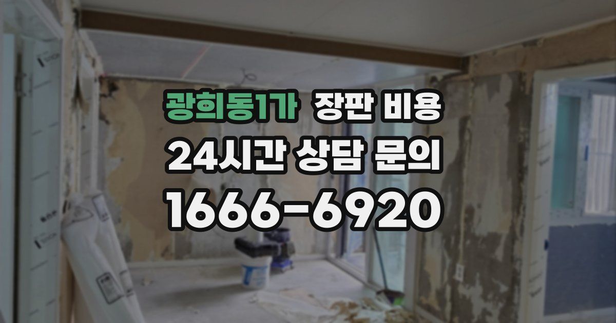 광희동1가 장판 비용