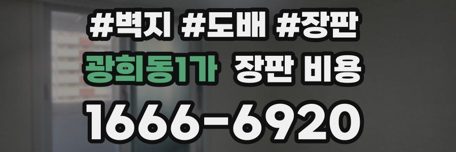 광희동1가 장판 비용