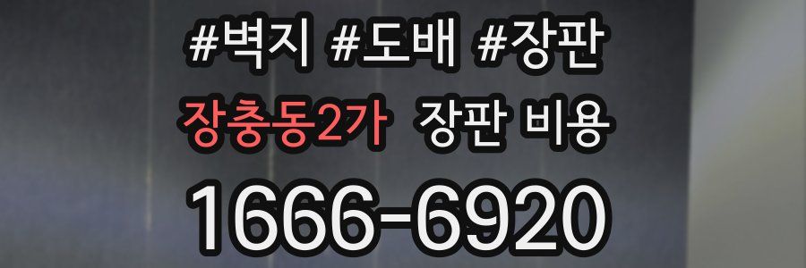 장충동2가 장판 비용