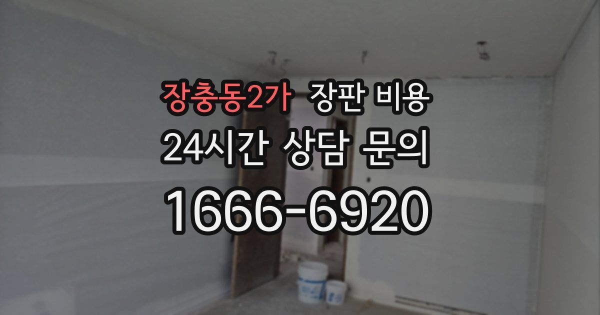 장충동2가 장판 비용