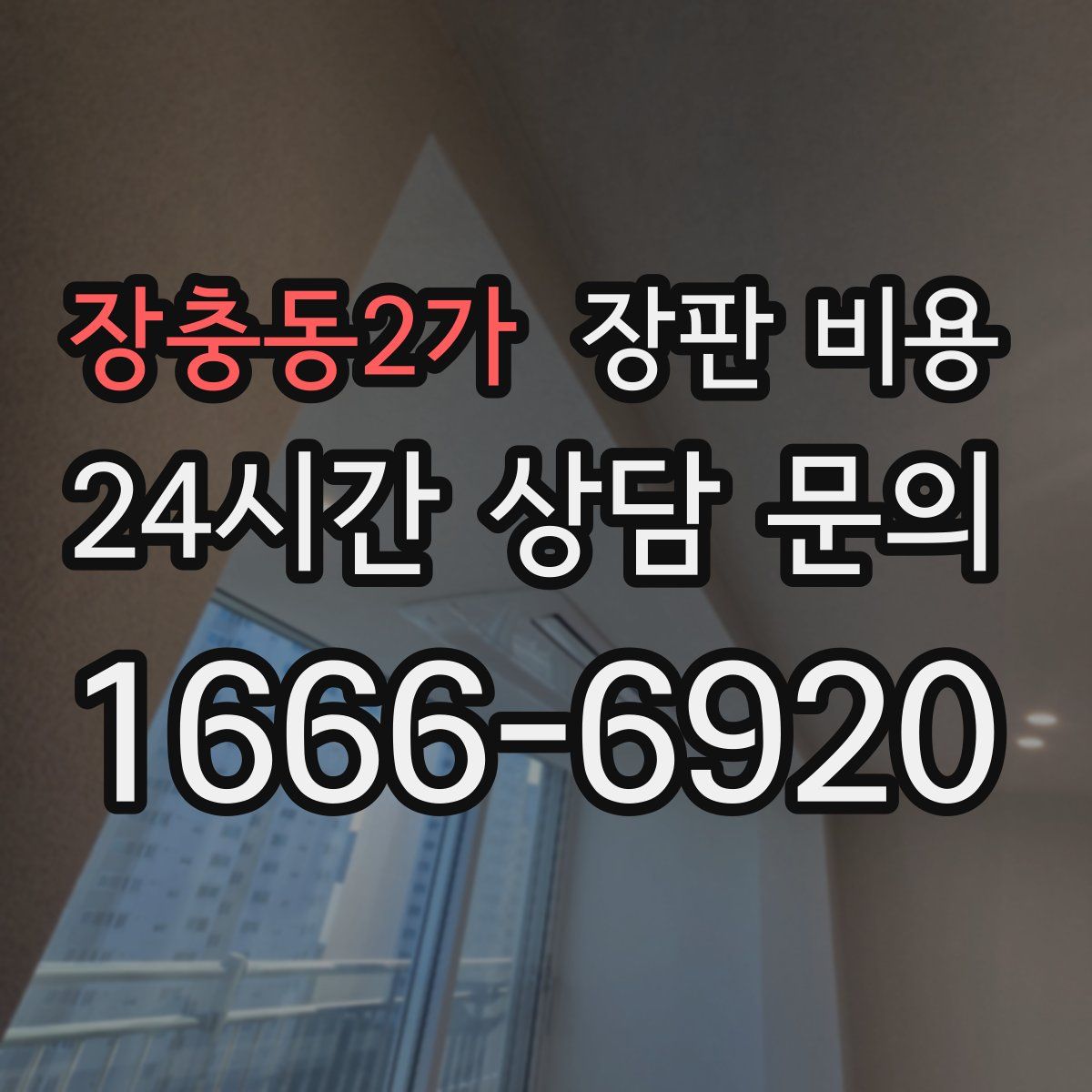 장충동2가 장판 비용