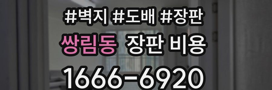 쌍림동 장판 비용