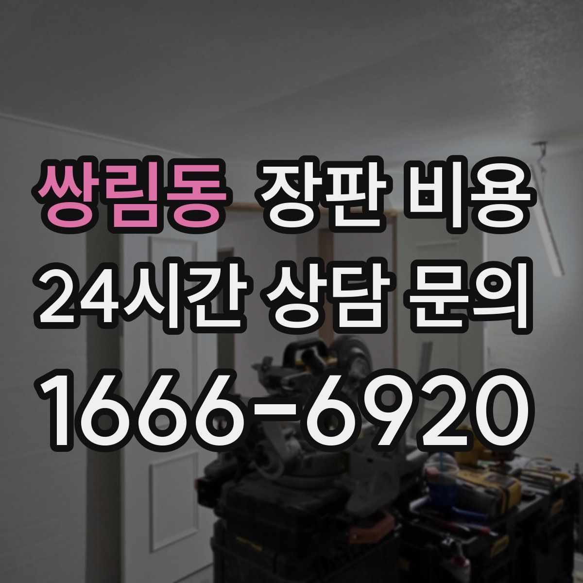 쌍림동 장판 비용