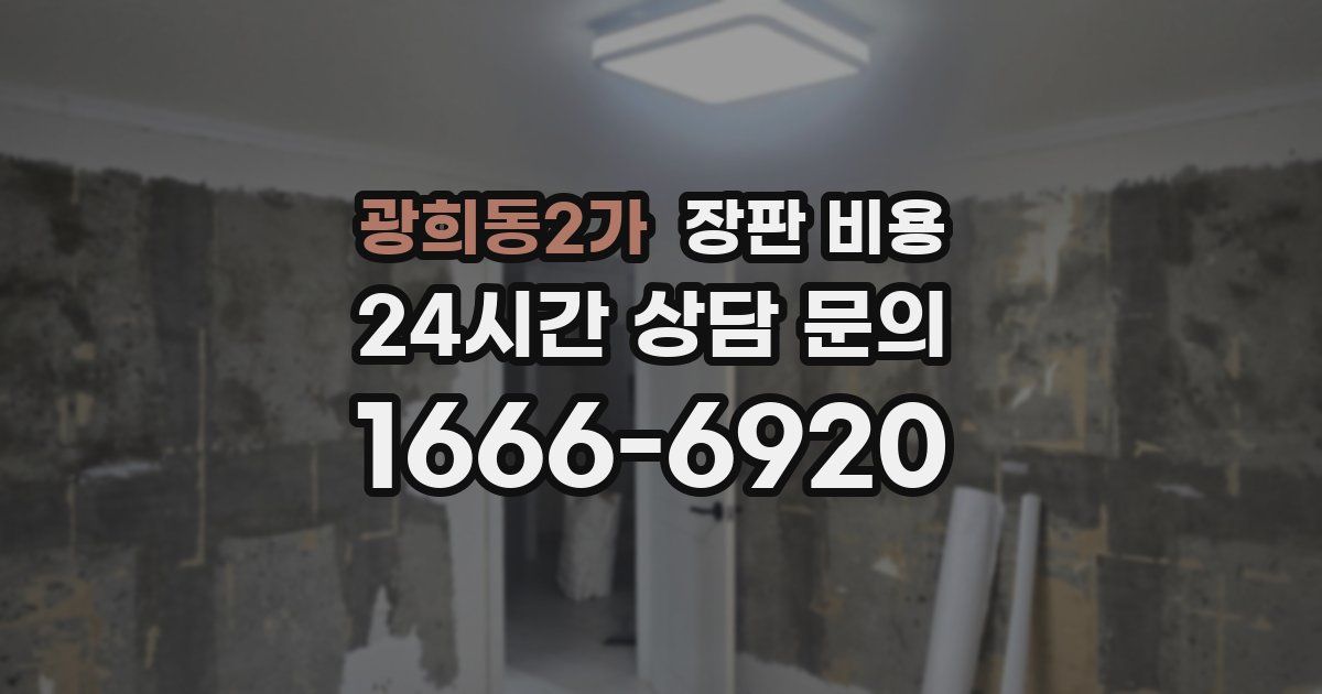 광희동2가 장판 비용