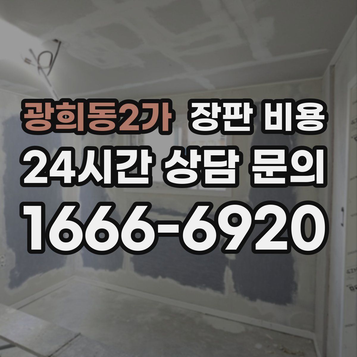 광희동2가 장판 비용