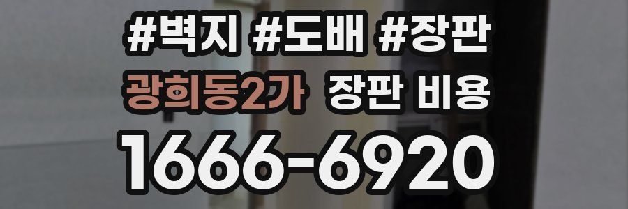 광희동2가 장판 비용