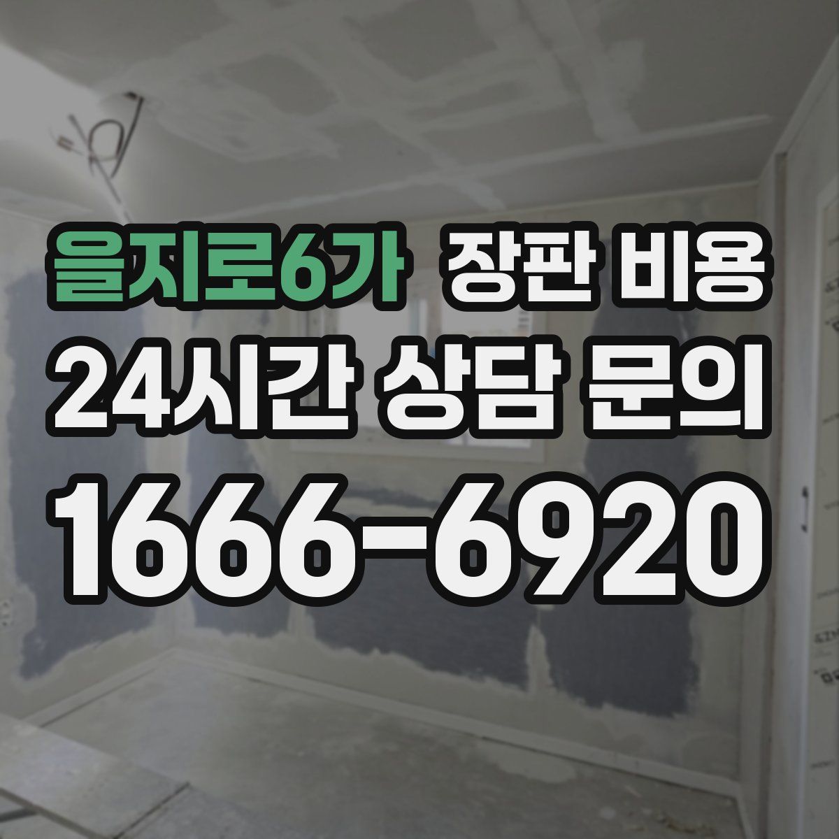 을지로6가 장판 비용