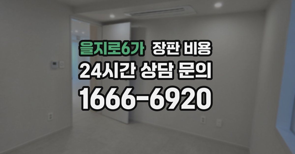 을지로6가 장판 비용
