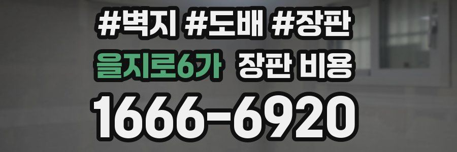 을지로6가 장판 비용