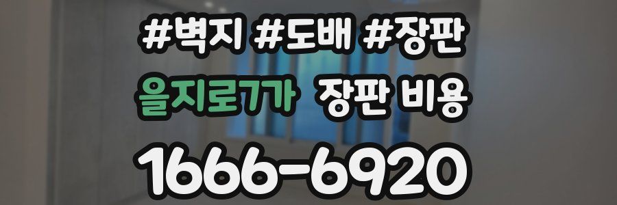을지로7가 장판 비용