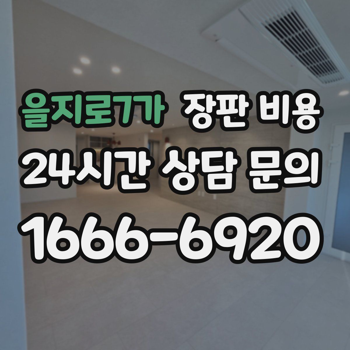 을지로7가 장판 비용