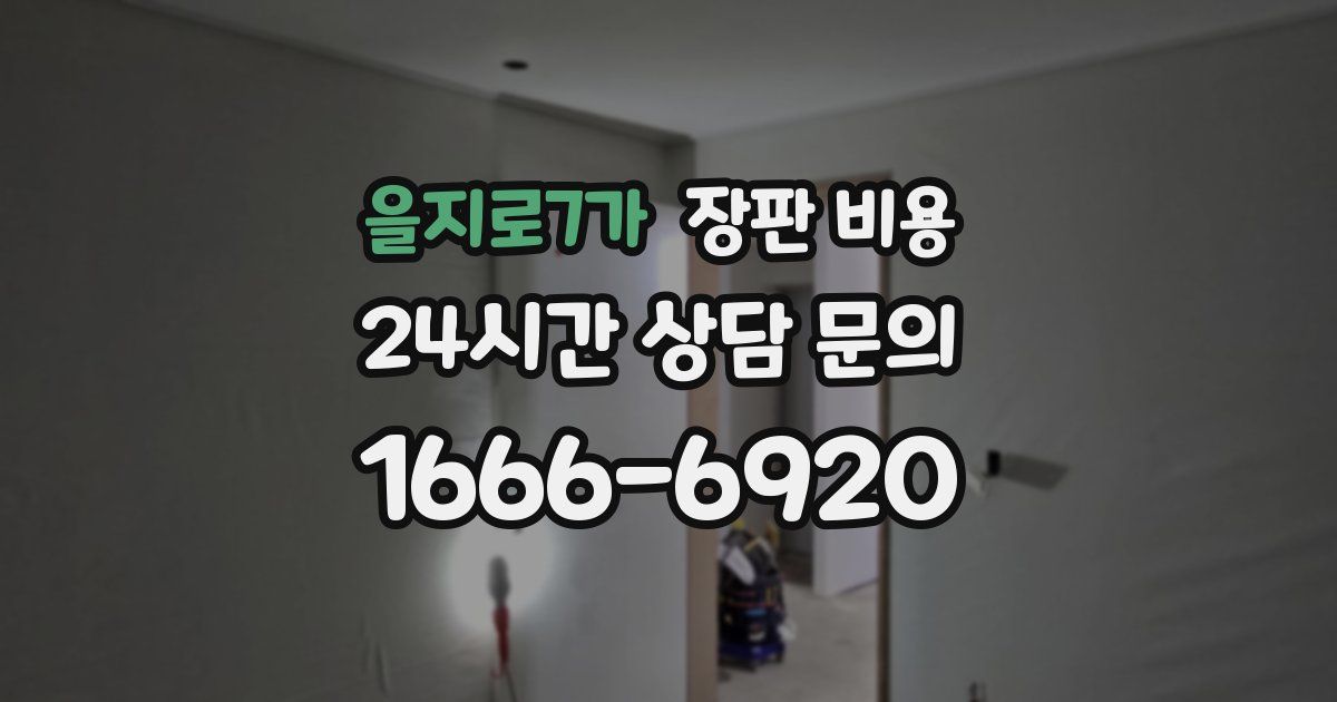 을지로7가 장판 비용