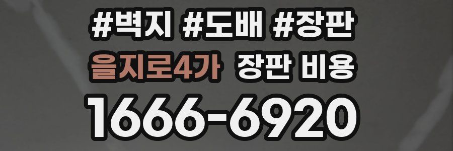 을지로4가 장판 비용