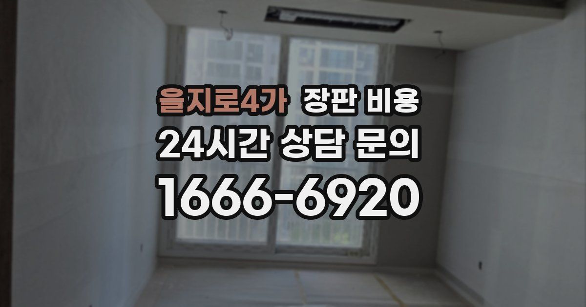 을지로4가 장판 비용