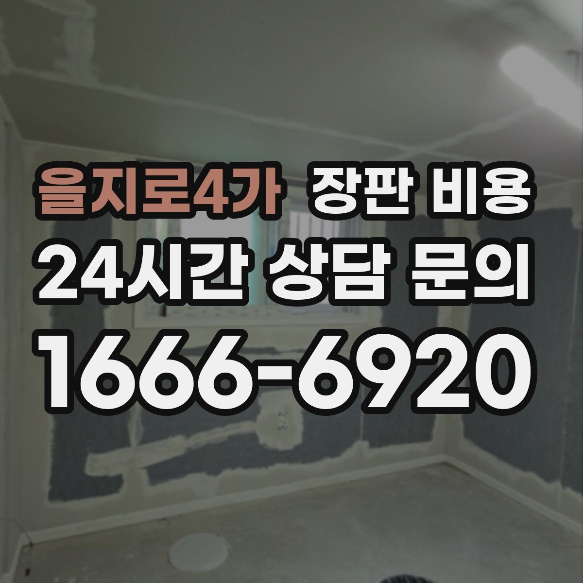 을지로4가 장판 비용