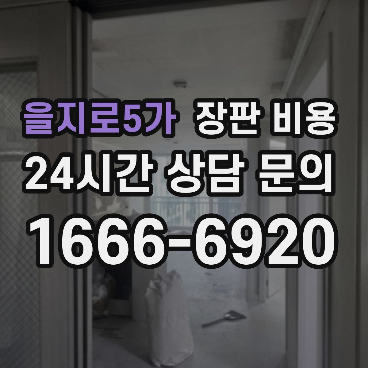 을지로5가 장판 비용