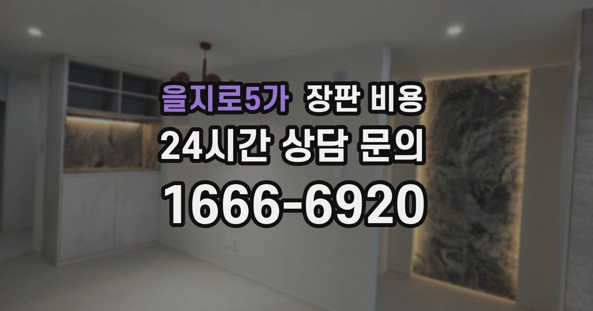 을지로5가 장판 비용