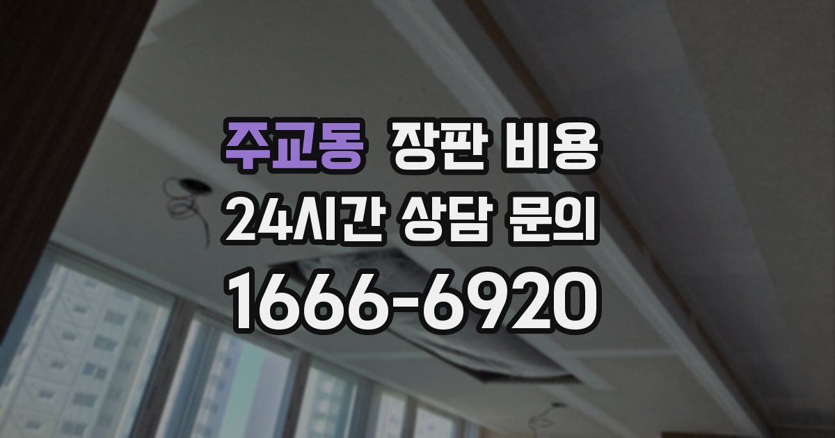 주교동 장판 비용
