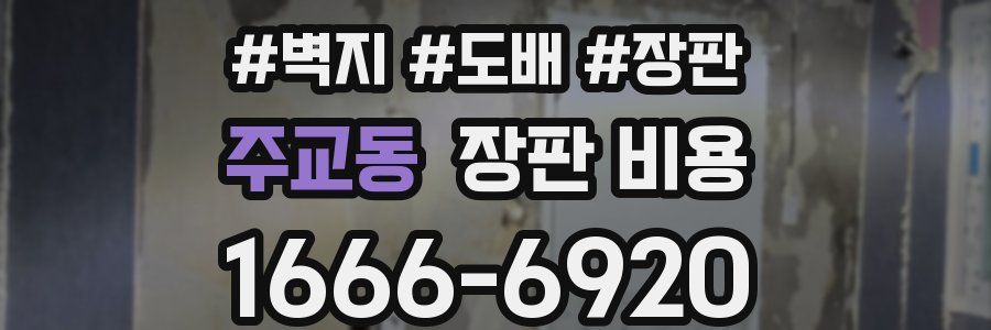 주교동 장판 비용